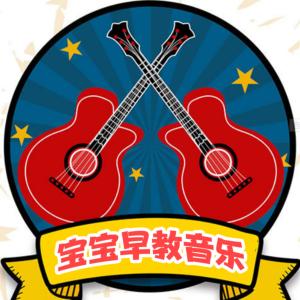 寶寶早教音樂-嬰幼兒期