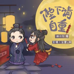 陛下請(qǐng)自重