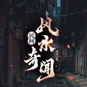 民間風水奇聞