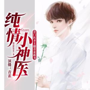 純情小神醫(yī)