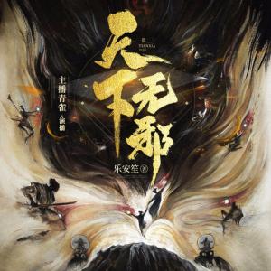 天下無(wú)邪