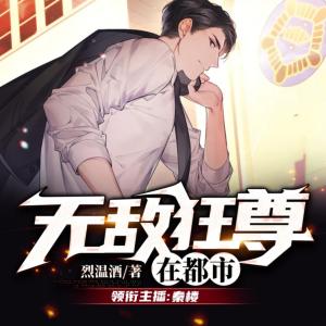 無敵狂尊在都市