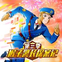 猴子警長(zhǎng)探案記-第3季