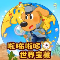 安全警長(zhǎng)啦咘啦哆：世界寶藏