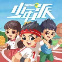 少年派1·歡樂上學記