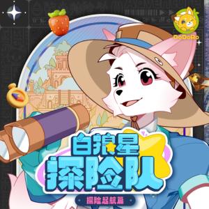 白狼星探險(xiǎn)隊(duì)·探險(xiǎn)啟航篇