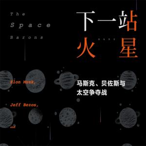 下一站火星：馬斯克、貝佐斯與太空爭奪戰(zhàn)