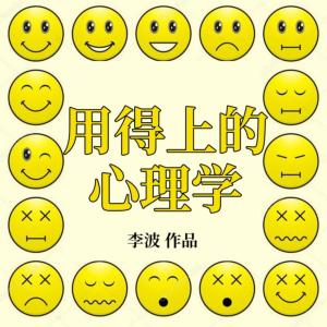用得上的心理學