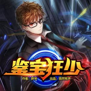 鑒寶狂少