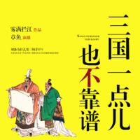《三國一點兒也不靠譜》