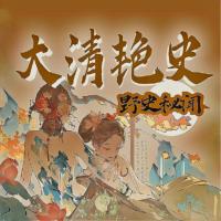 大清風流艷史I八卦野史秘聞I趣說中國史冷歷史