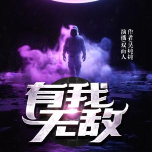 有我無敵