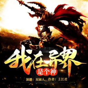 我在異界是個神