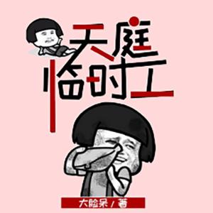 天庭臨時(shí)工