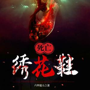 死亡繡花鞋