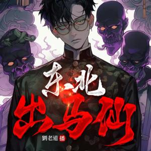 東北出馬仙9