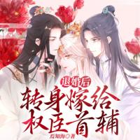 退婚后，轉(zhuǎn)身嫁給權(quán)臣首輔