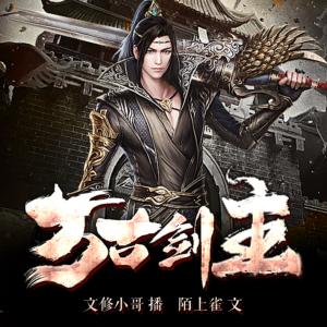 萬古劍主