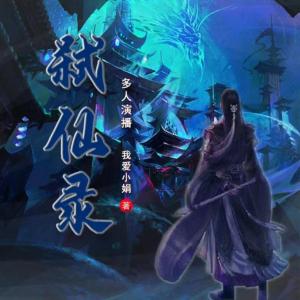 弒仙錄
