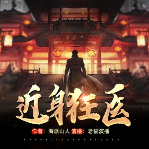 近身狂醫(yī)