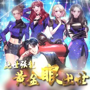 絕世強(qiáng)龍：黃金眼出世
