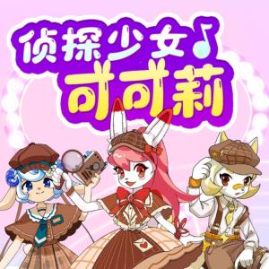 偵探少女可可莉