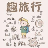 晚安媽媽趣旅行