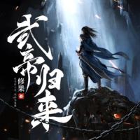 武帝歸來