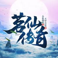 茗仙傳奇