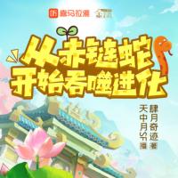 從赤練蛇開始吞噬進化