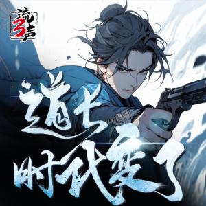 道長，時代變了