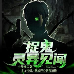 捉鬼靈異見聞