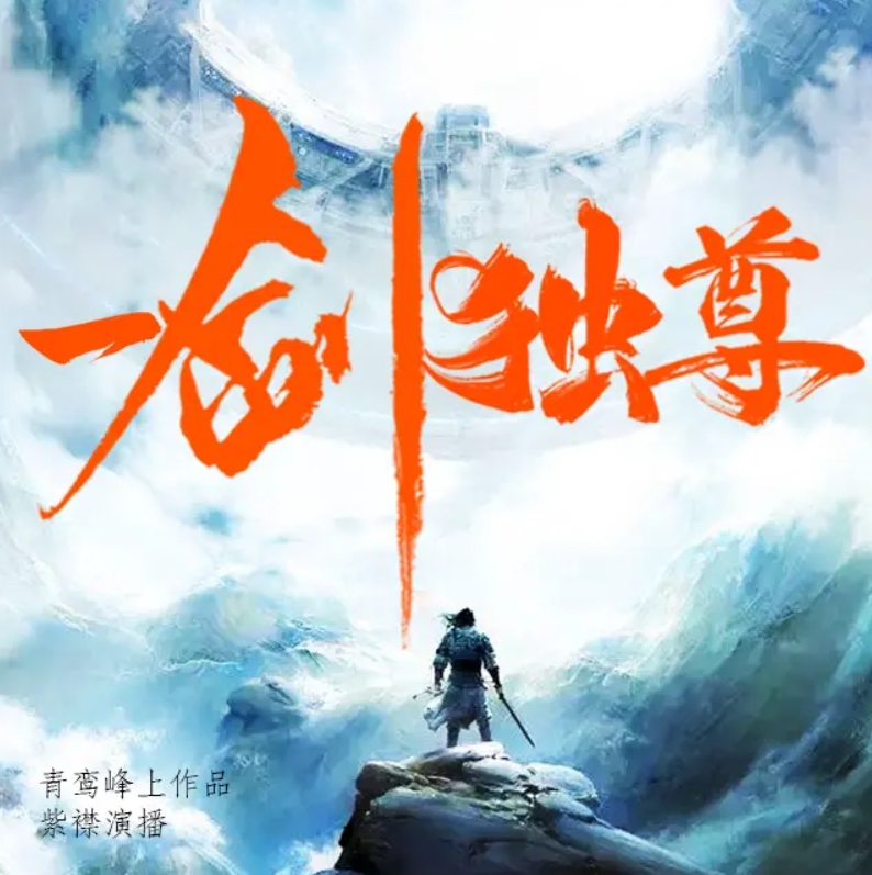 一劍獨尊