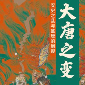大唐之變：安史之亂與盛唐的崩裂