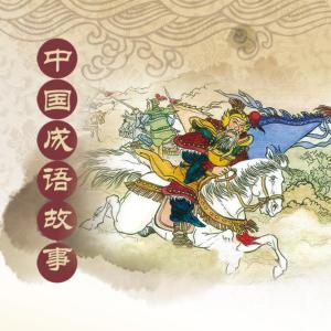 中國(guó)成語(yǔ)故事