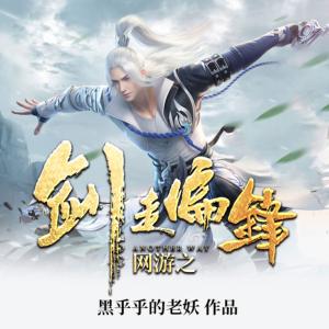 網(wǎng)游之劍走偏鋒