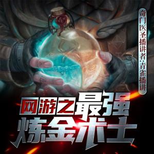 網游之最強煉金術士