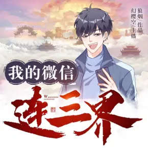 我的微信連三界