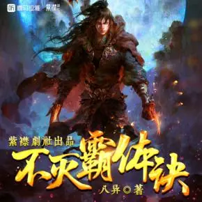 不滅霸體訣