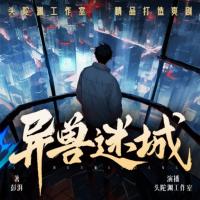 異獸迷城