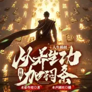 人生模擬：從養生功開始加詞條