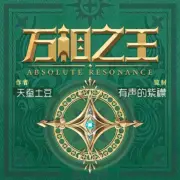 萬(wàn)相之王