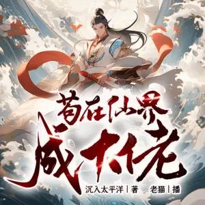 茍在仙界成大佬