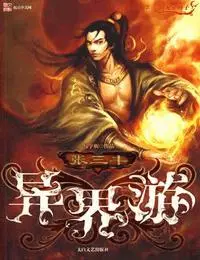 張三豐異界游