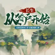 長生從獵戶開始
