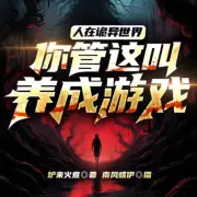 網游之人在詭異世界，你管這叫養成游戲