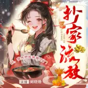 抄家流放呸我先把庫房搬空