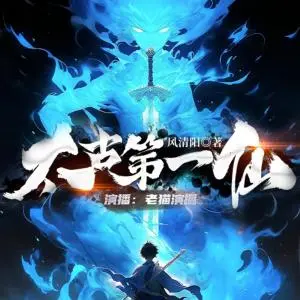 萬古第一神