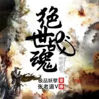絕世戰魂