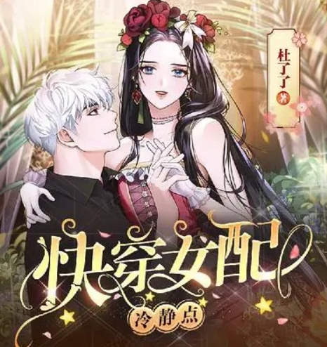 快穿女配冷靜點
